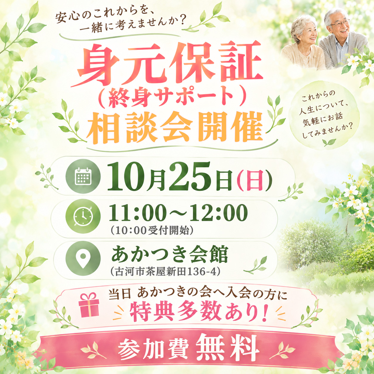 身元保証終身サポート相談会開催　10月25日（日曜）11：00～12：00　場所はあかつき会館。　参加費無料　当日あかつきの会へ入会の方に多数特典あり