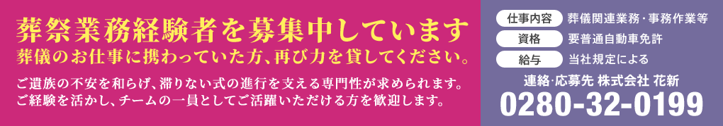 葬祭業務経験者を募集中しています 葬儀のお仕事に携わっていた方、再び力を貸してください。 ご遺族の不安を和らげ、滞りない式の進行を支える専門性が求められます。ご経験を活かし、チームの一員としてご活躍いただける方を歓迎します。