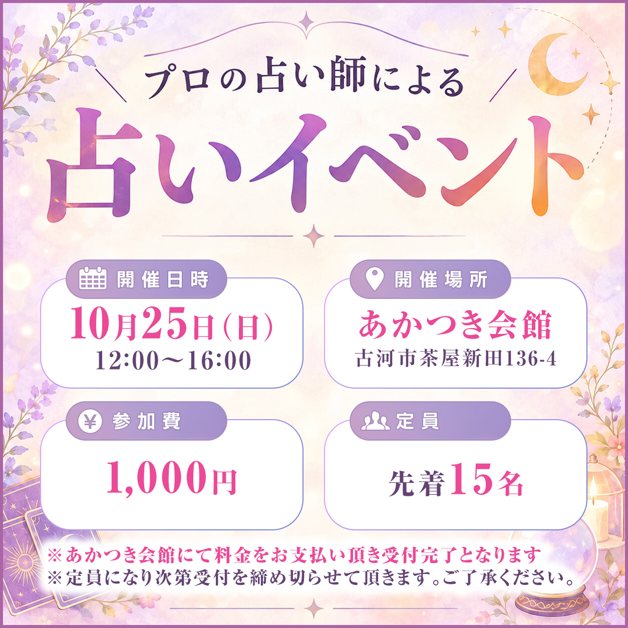 プロの占い師による占いイベント　10月25日（日曜）12：00～16：00　場所はあかつき会館。参加費は1000円。先着15名様